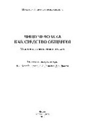 book Лицо человека как средство общения. Междисциплинарный подход