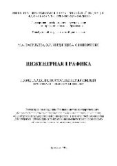 book Инженерная графика. Геометрические построения изображений пространственных моделей. Учебное пособие