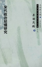 book 宋代政治结构研究