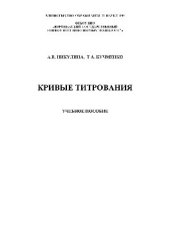 book Кривые титрования. Учебное пособие