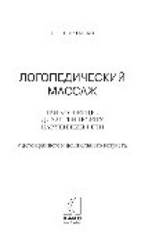 book Логопедический массаж при коррекции дизартрических нарушений речи у детей раннего и дошкольного возраста