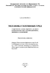 book Механика сплошных сред (теоретические основы обработки давлением композитных металлов с задачами и решениями, примерами и упражнениями). Учебник для вузов