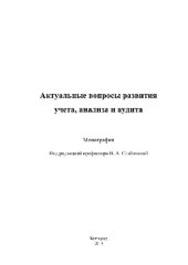 book Актуальные вопросы развития учета, анализа и аудита. Монография