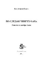 book По следам Чингиз-хана. Генетик в центре Азии