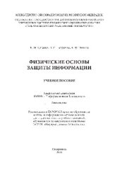 book Физические основы защиты информации. Учебное пособие