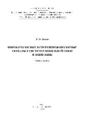 book Широкополосные и сверхширокополосные сигналы в системах мобильной связи и навигации. Учебное пособие