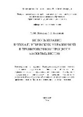 book Использование легкоатлетических упражнений в тренировочном процессе баскетболистов. Методические рекомендации