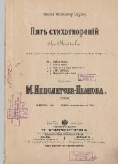 book Пять стихотворений Ал. Майкова. Для детского или женского трехголосного хора. С фортепиано. Ор. 32. Николаю Михайловичу Ладухину