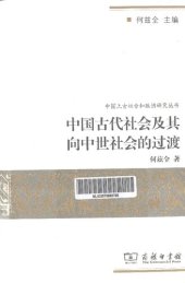 book 中国古代社会及其向中世社会的过渡