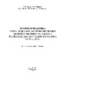 book Теория и практика использования быстровозводимых зданий в обычных условиях и чрезвычайных ситуациях в России и за рубежом