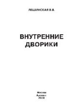 book Внутренние дворики