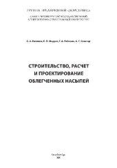 book Строительство, расчет и проектирование облегченных насыпей