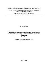 book Ассортиментная политика фирм. Учебное пособие