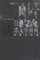 book 日本文学辞典: 作家与作品