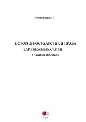 book История государства и права зарубежных стран. Учебное пособие