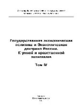 book Государственная экономическая политика и Экономическая доктрина России. К умной и нравственной экономике. Том IV. Монография