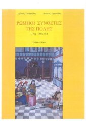 book Ρωμηοί συνθέτες της Πόλης (17ος-20ός αι.)