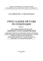 book Прикладные методы оптимизации. Часть 1. Методы решения задач линейного программирования. Учебное пособие