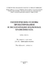 book Геологические основы проектирования и эксплуатации подземных хранилищ газа. Практикум