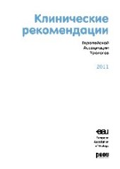 book Клинические рекомендации Европейской Ассоциации Урологов