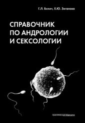 book Справочник по андрологии и сексологии