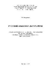 book Русский язык и культура речи. Учебно-методическое пособие по специальности 031301 «Теоретическая и прикладная лингвистика»