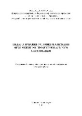 book Педагогические условия реализации ФГОС общего и профессионального образования. Материалы Региональной научно-практической конференции (30 октября 2014 года)