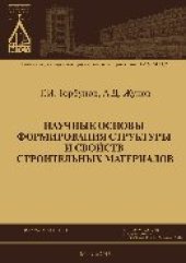 book Научные основы формирования структуры и свойств строительных материалов. Монография