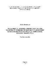 book Особенности криминальной субкультуры в контексте решения проблемы установления нелегальных контактов представителями криминальной среды. Учебное пособие