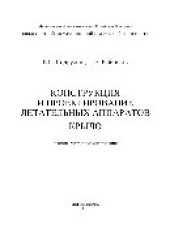 book Конструкция и проектирование летательных аппаратов. Крыло. Учебно-методическое пособие