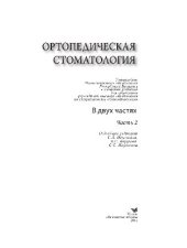 book Ортопедическая стоматология. Часть 2. Учебник