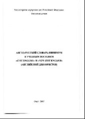 book Англо-русский словарь-минимум к учебным пособиям «Just English» и «New Just English» (Английский для юристов)