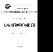 book Основы электрокардиографии у детей. Учебно-методическое пособие