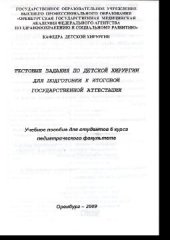 book Тестовые задания по детской хирургии для подготовки к итоговой государственной аттестации. Учебное пособие для студентов 6 курса педиатрического факультета