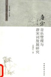 book 唐宋音乐管理与唐宋词发展研究（第2版）