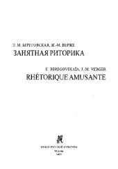 book Занятная риторика = Rhetorique amusante