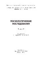 book Психологические исследования. Выпуск 2