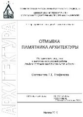 book Отмывка памятника архитектуры. Альбом чертежей монастырей Ахпат и Санаин. Методические указания к выполнению курсовой работы