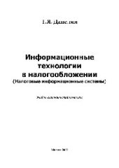 book Информационные технологии в налогообложении (Налоговые информационные технологии). Учебно-методический комплекс