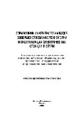 book Справочник инженера по наладке, совершенствованию технологии и эксплуатации электрических станций и сетей