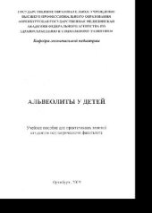 book Альвеолиты у детей. Учебное пособие для практических занятий студентов педиатрического факультета