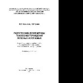 book Гидрогеохимические методы поисков месторождений полезных ископаемых. Учебное пособие