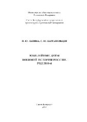 book Юбилейные даты военной истории России. Год 2016-й. Учебное пособие