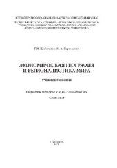 book Экономическая география и регионалистика мира. Учебное пособие