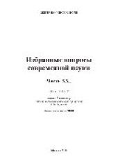 book Избранные вопросы современной науки. Часть XXI. Монография