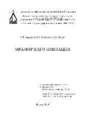 book Мрамор и его имитации. Монография