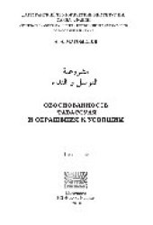 book Обоснованность тавассуля и обращения к усопшим