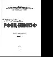 book Труды РФЯЦ-ВНИИЭФ. Выпуск 16. Научно-исследовательское издание