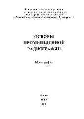 book Основы промышленной радиографии. Монография