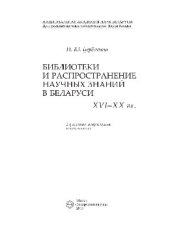 book Библиотеки и распространение научных знаний в Беларуси (ХVI-ХХ вв.)